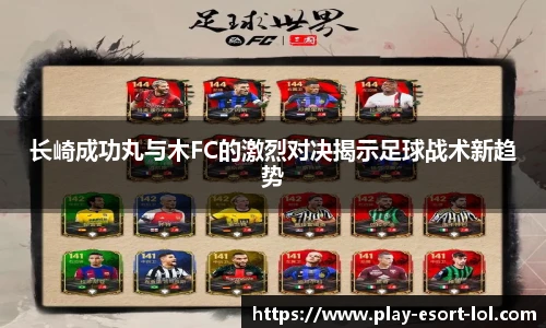 长崎成功丸与木FC的激烈对决揭示足球战术新趋势