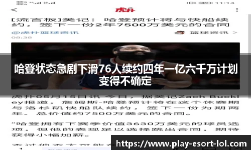 哈登状态急剧下滑76人续约四年一亿六千万计划变得不确定