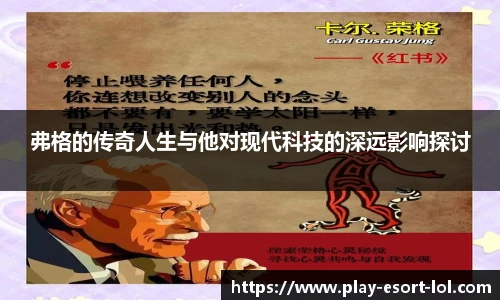 弗格的传奇人生与他对现代科技的深远影响探讨