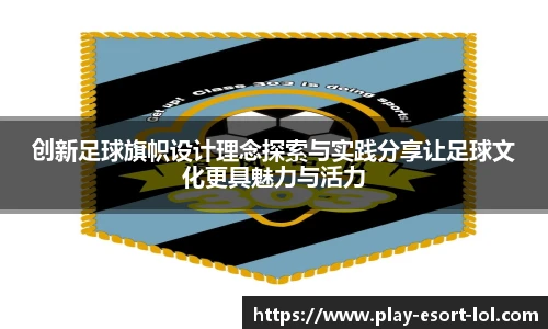 创新足球旗帜设计理念探索与实践分享让足球文化更具魅力与活力
