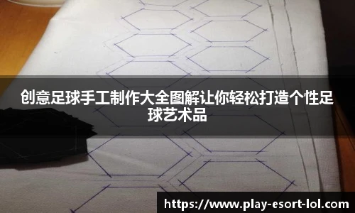 创意足球手工制作大全图解让你轻松打造个性足球艺术品