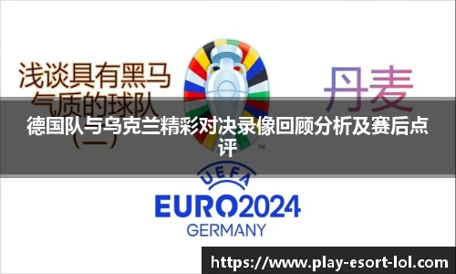德国队与乌克兰精彩对决录像回顾分析及赛后点评