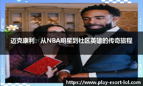 迈克康利：从NBA明星到社区英雄的传奇旅程