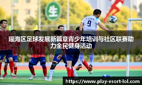 瑶海区足球发展新篇章青少年培训与社区联赛助力全民健身活动