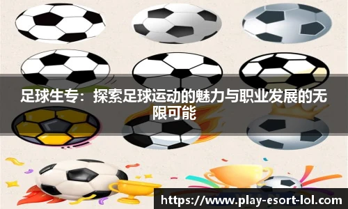 足球生专：探索足球运动的魅力与职业发展的无限可能
